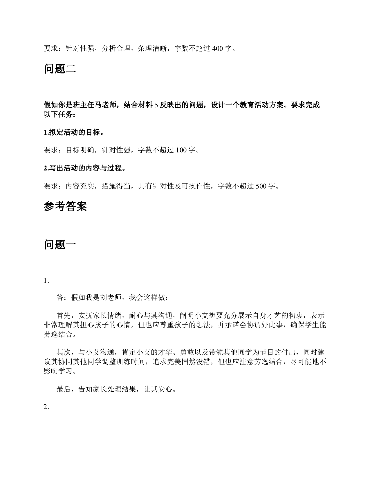 2023年5月全国事业单位联考D类《综合应用能力》（中学）题及参考答案.pdf 第4页