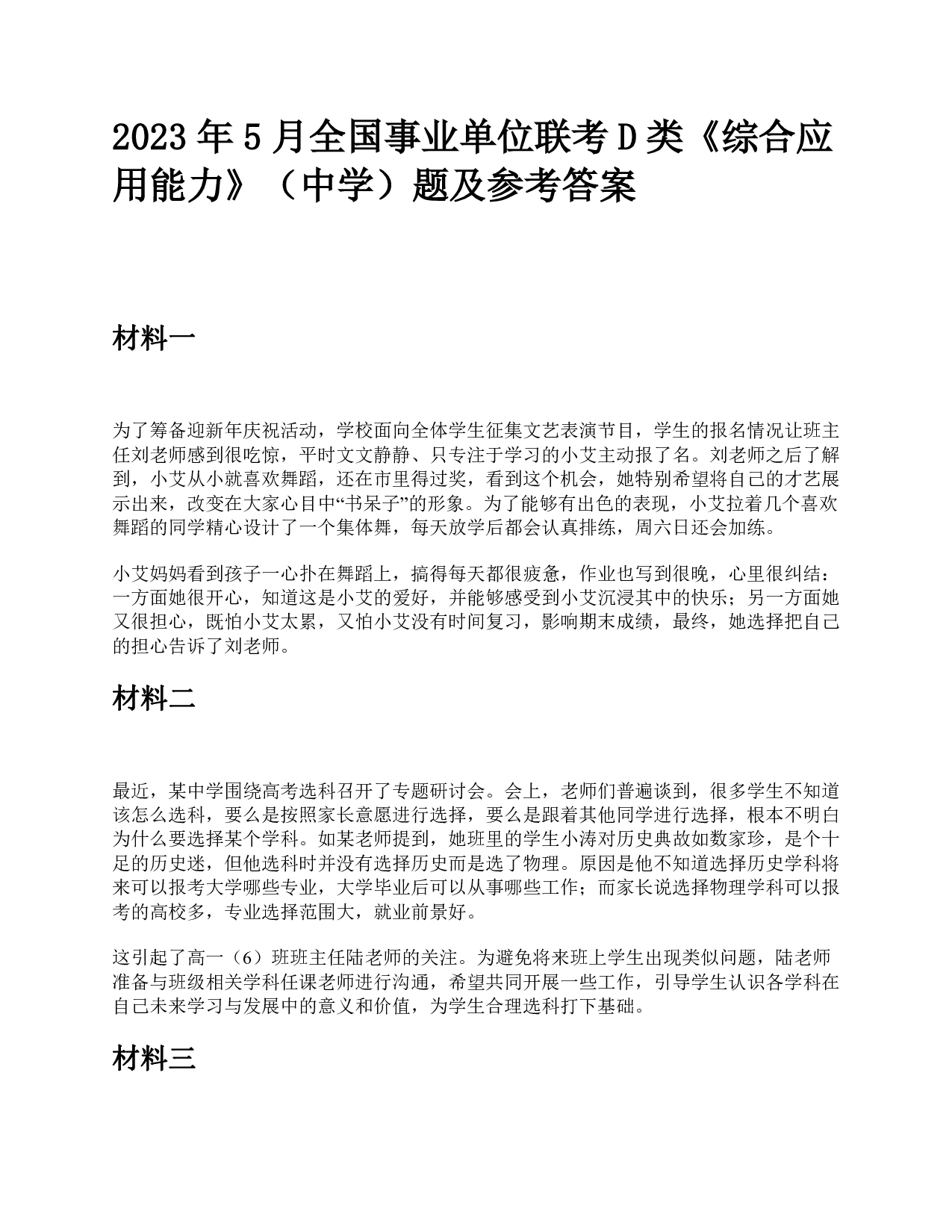 2023年5月全国事业单位联考D类《综合应用能力》（中学）题及参考答案.pdf 第1页