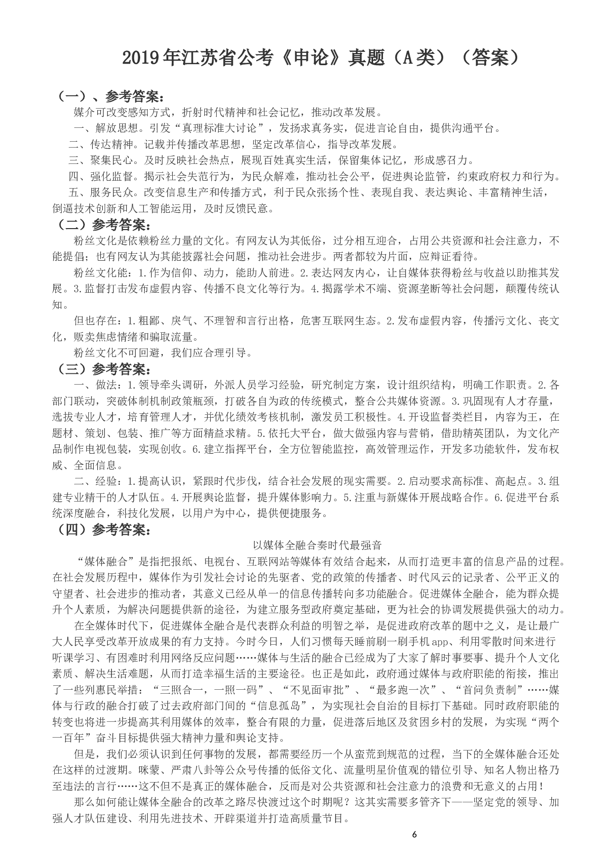 2019年江苏省公考《申论》真题（A类）试卷及答案.docx 第6页