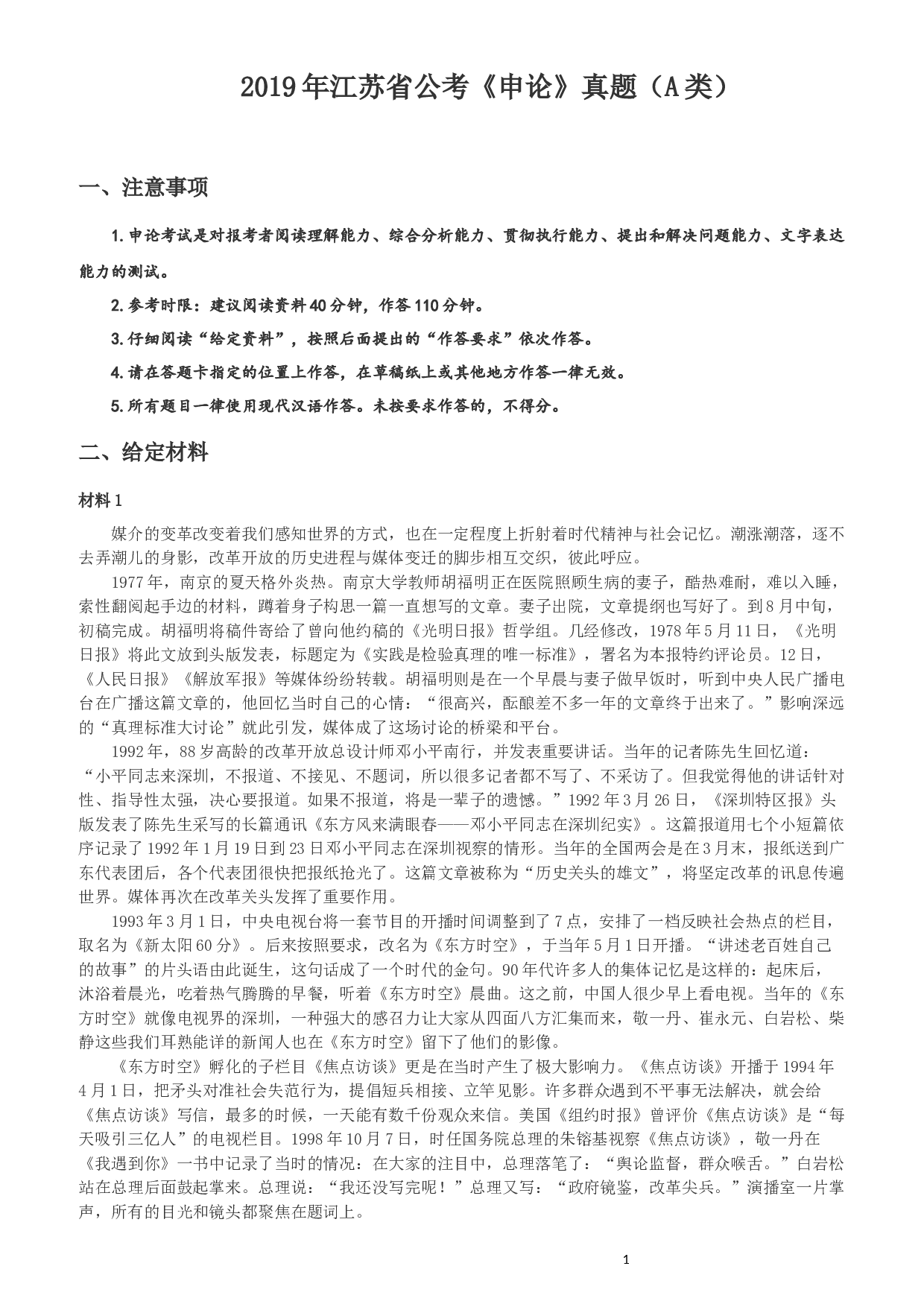 2019年江苏省公考《申论》真题（A类）试卷及答案.docx 第1页