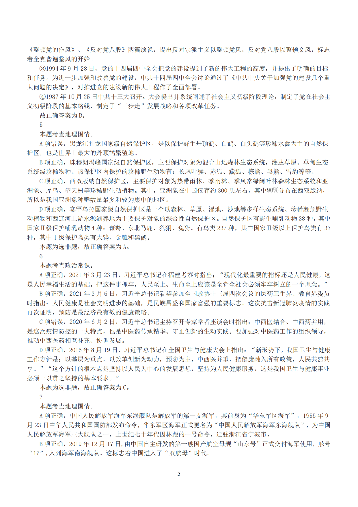 2022年5月21日全国事业单位联考A类《职业能力倾向测验》答案+解析.pdf 第2页