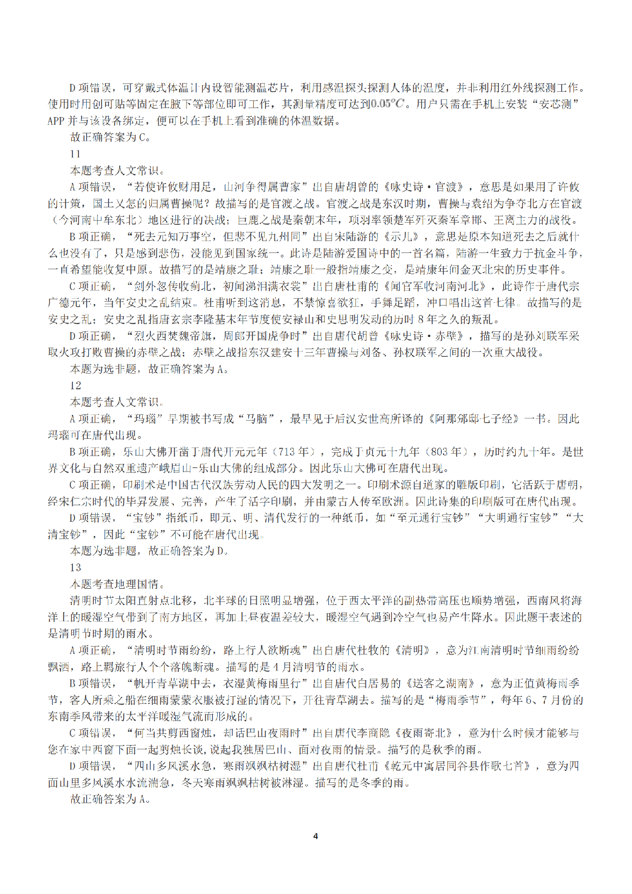 2022年5月21日全国事业单位联考A类《职业能力倾向测验》答案+解析.pdf 第4页