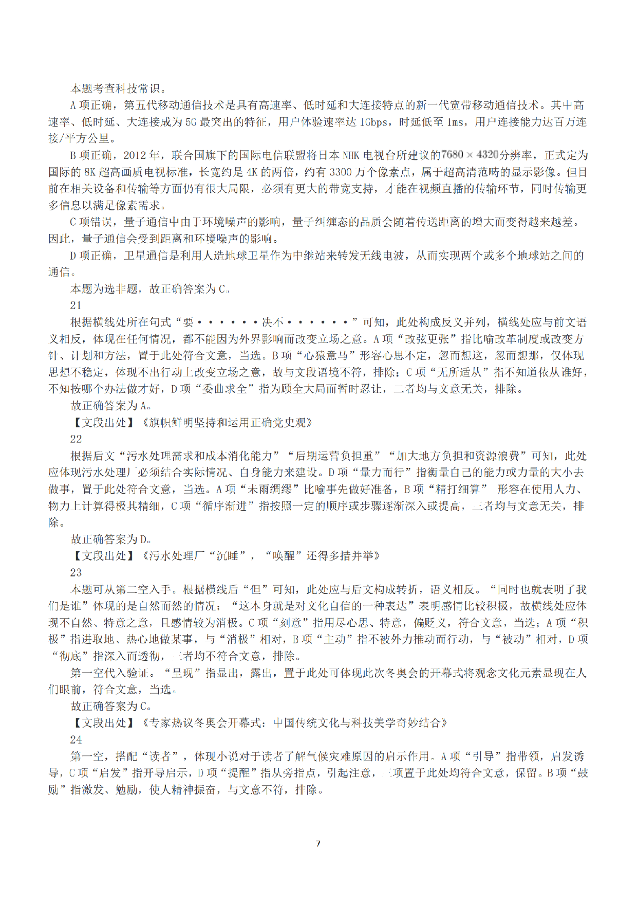 2022年5月21日全国事业单位联考A类《职业能力倾向测验》答案+解析.pdf 第7页