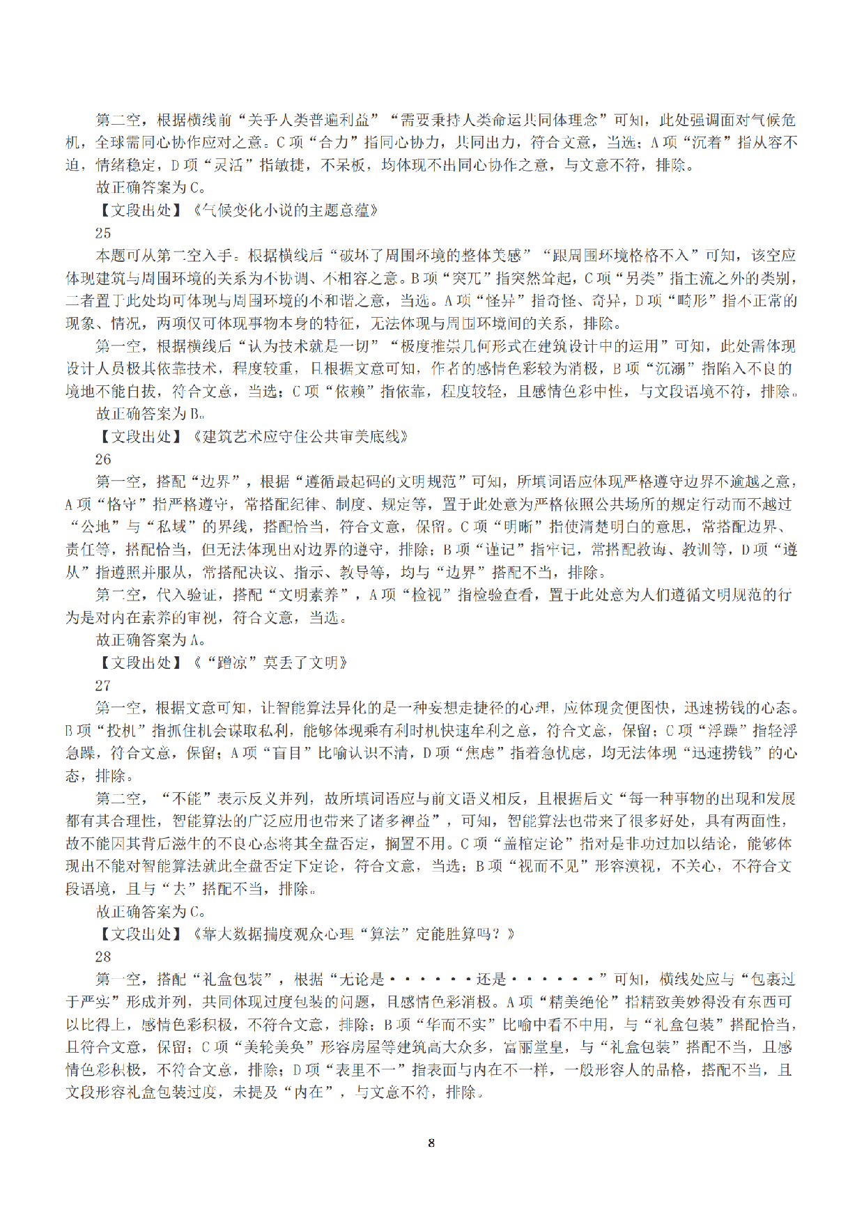 2022年5月21日全国事业单位联考A类《职业能力倾向测验》答案+解析.pdf 第8页