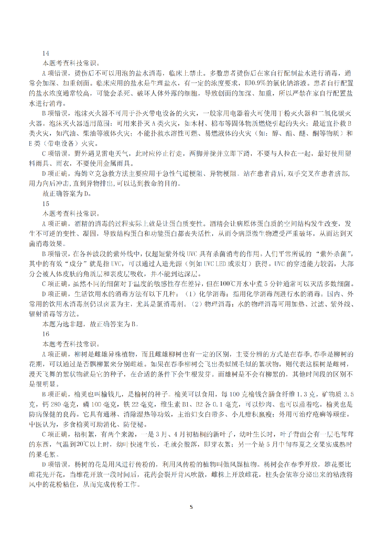 2022年5月21日全国事业单位联考A类《职业能力倾向测验》答案+解析.pdf 第5页