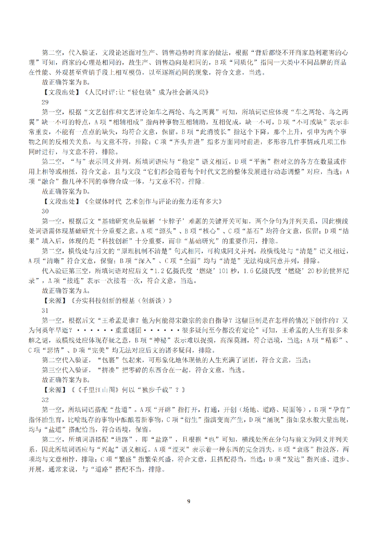 2022年5月21日全国事业单位联考A类《职业能力倾向测验》答案+解析.pdf 第9页