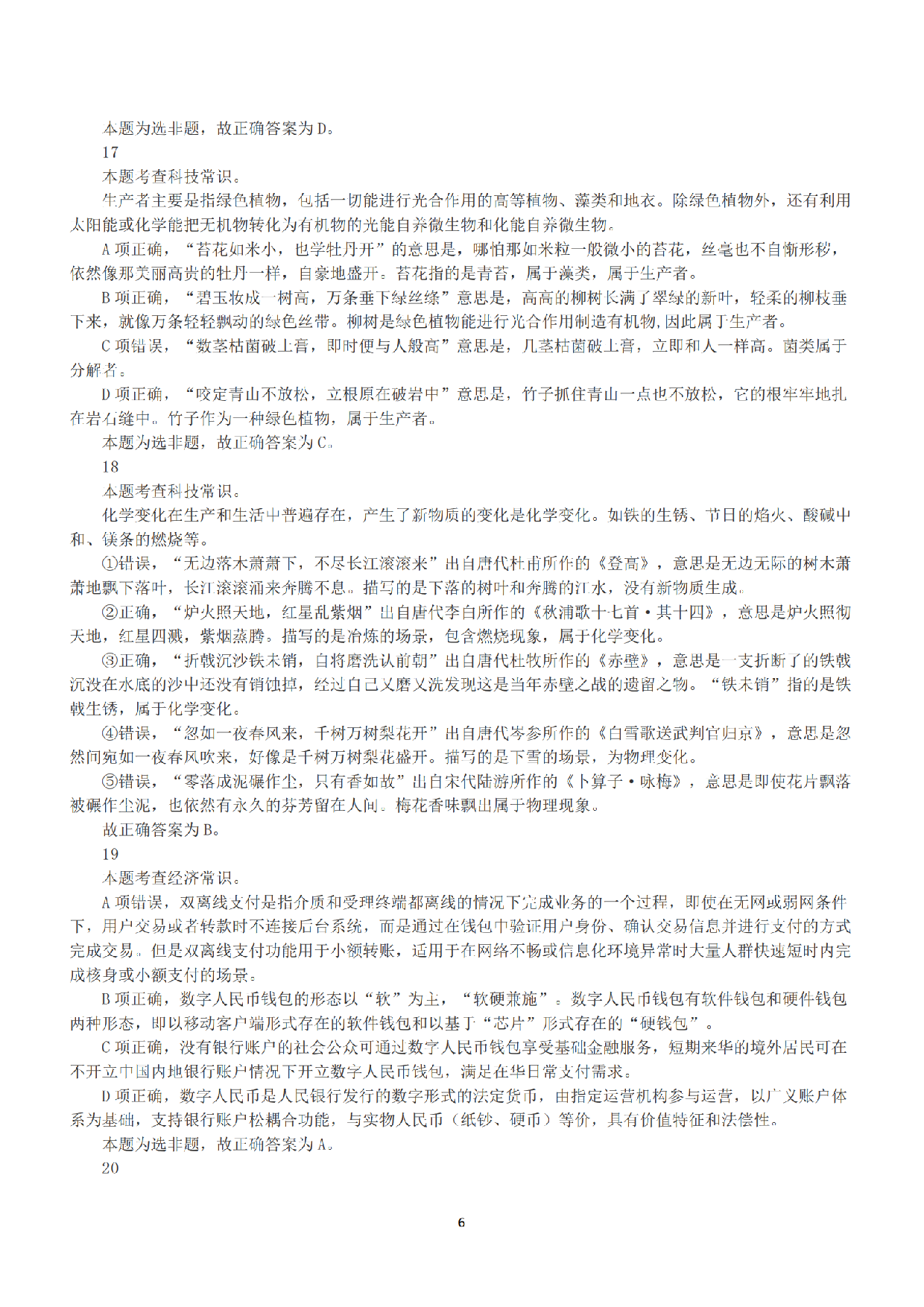2022年5月21日全国事业单位联考A类《职业能力倾向测验》答案+解析.pdf 第6页