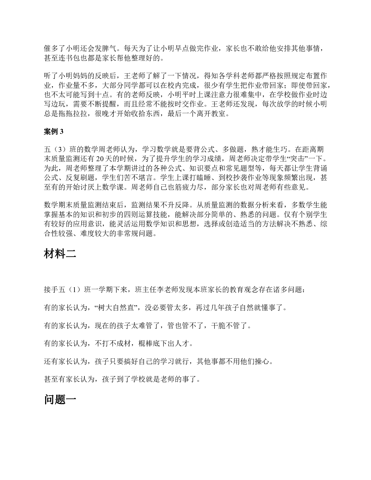 2023年5月全国事业单位联考D类《综合应用能力》（小学）题及参考答案.pdf 第2页