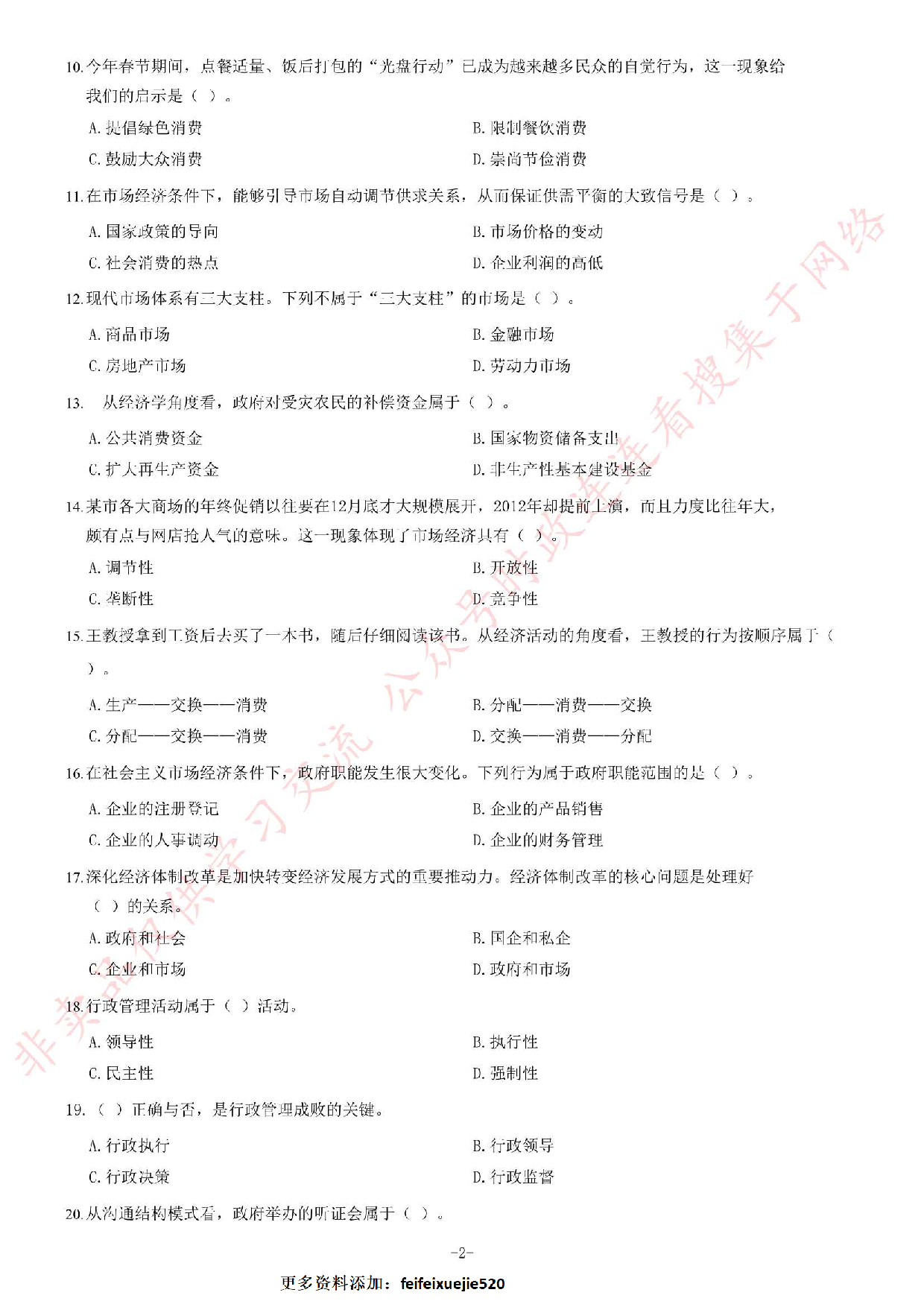 2013年安徽省省直事业单位考试《公共基础知识（一）》题（精选）.pdf 第2页