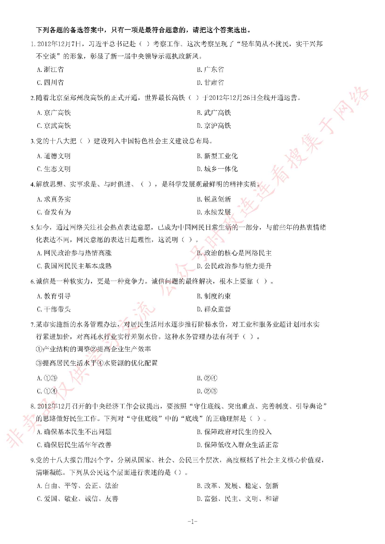 2013年安徽省省直事业单位考试《公共基础知识（一）》题（精选）.pdf 第1页
