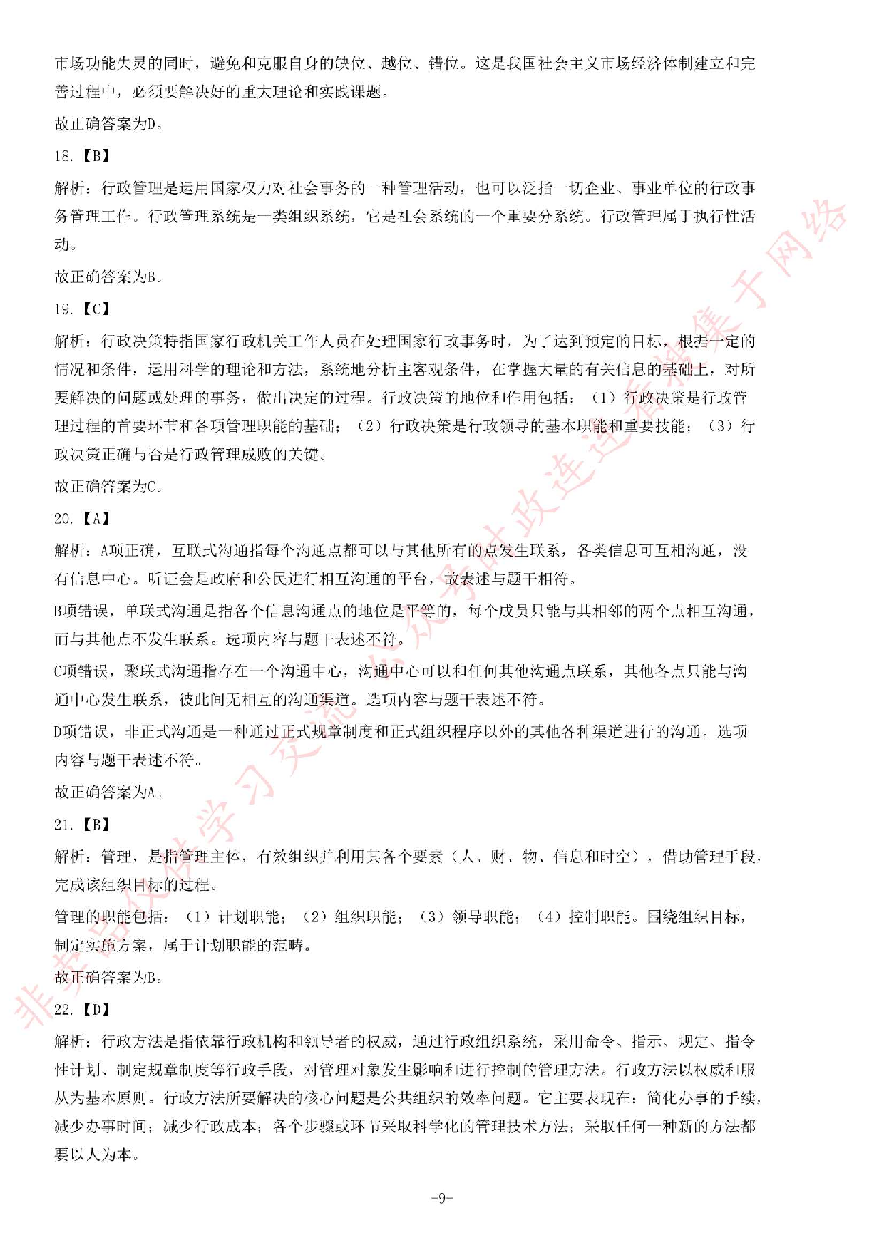 2013年安徽省省直事业单位考试《公共基础知识（一）》题（精选）.pdf 第9页