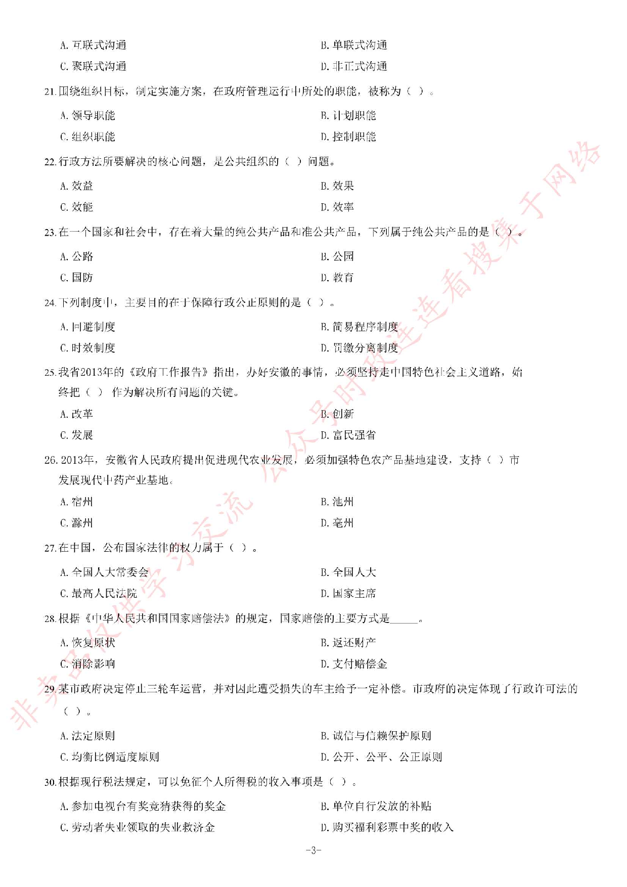 2013年安徽省省直事业单位考试《公共基础知识（一）》题（精选）.pdf 第3页