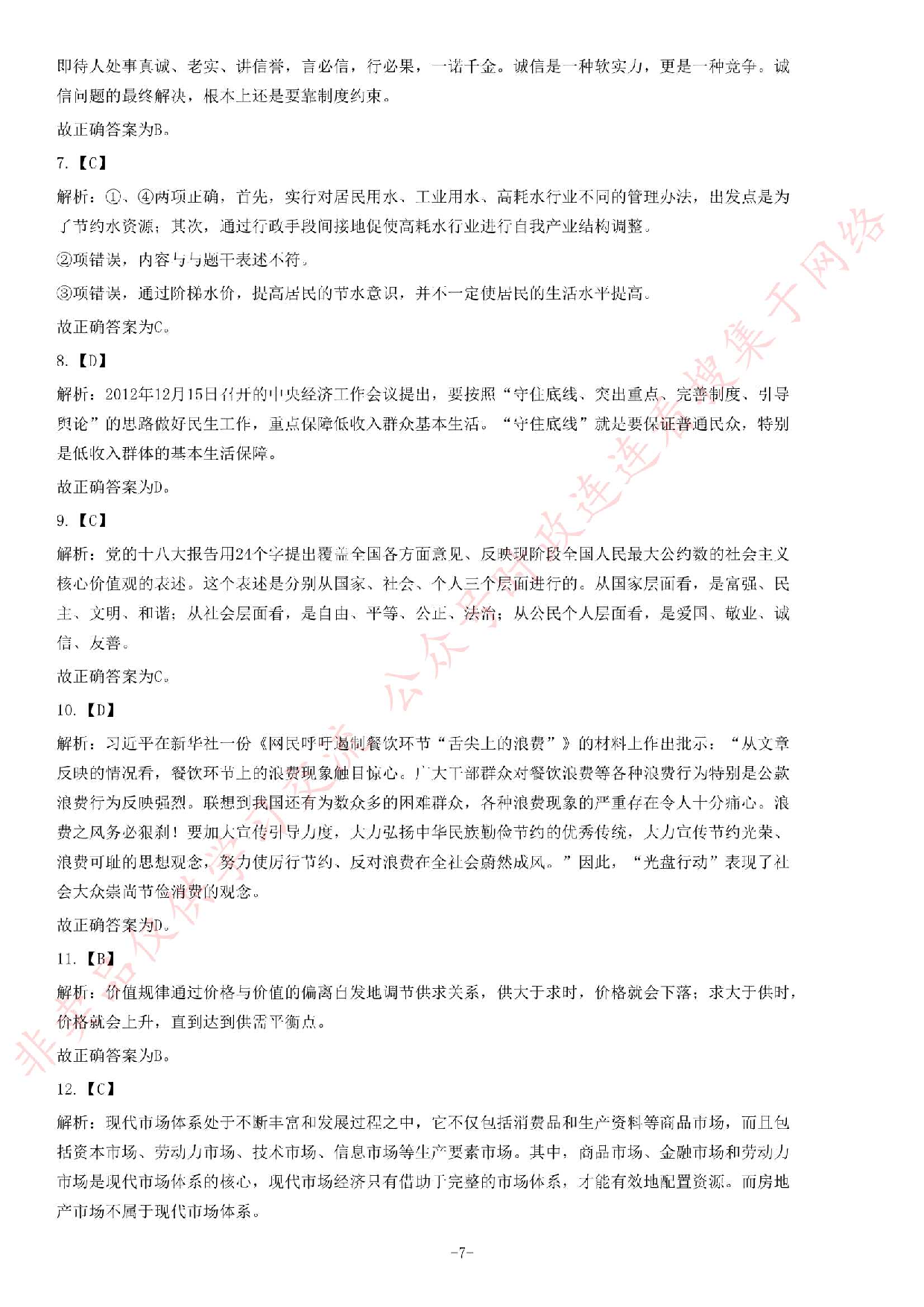 2013年安徽省省直事业单位考试《公共基础知识（一）》题（精选）.pdf 第7页