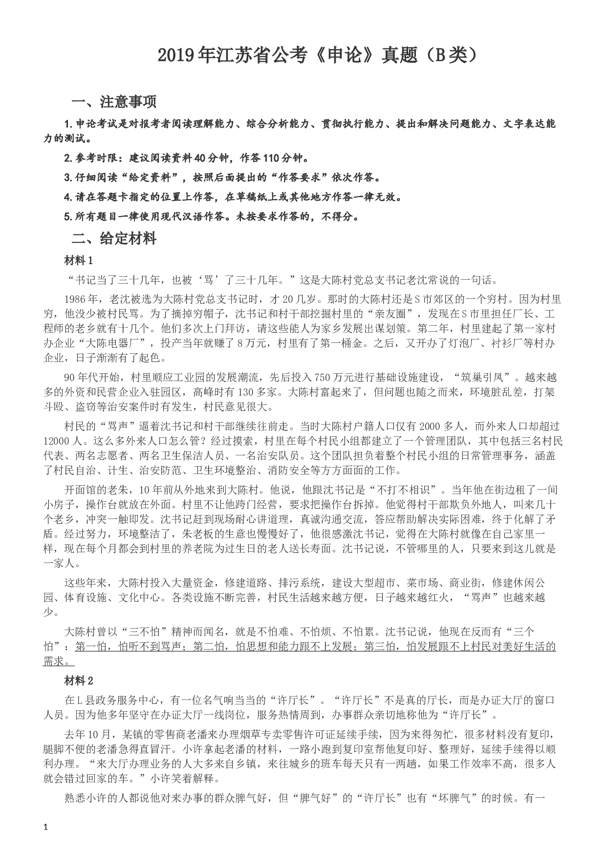 2019年江苏省公考《申论》真题（B类）试卷及答案.docx 第1页