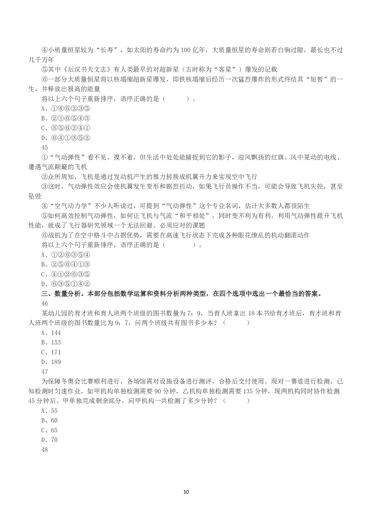 2022年5月21日全国事业单位联考B类《职业能力倾向测验》真题.pdf 第10页