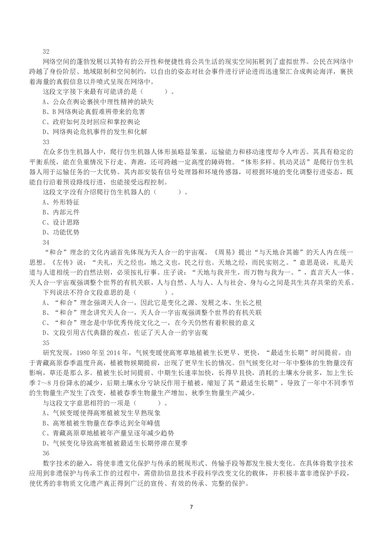 2022年5月21日全国事业单位联考B类《职业能力倾向测验》真题.pdf 第7页