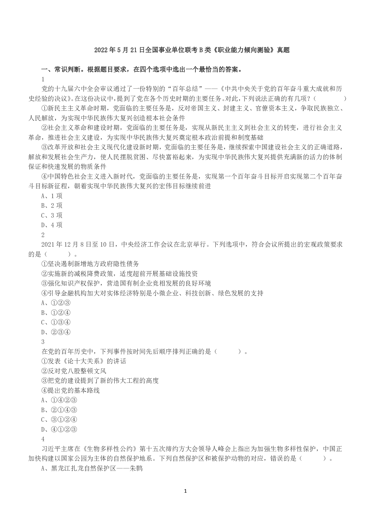 2022年5月21日全国事业单位联考B类《职业能力倾向测验》真题.pdf 第1页