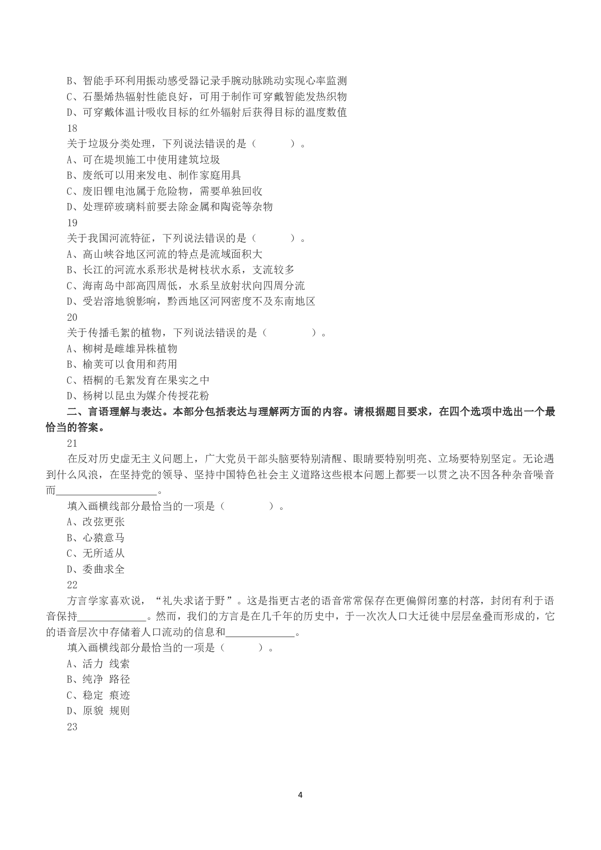 2022年5月21日全国事业单位联考B类《职业能力倾向测验》真题.pdf 第4页