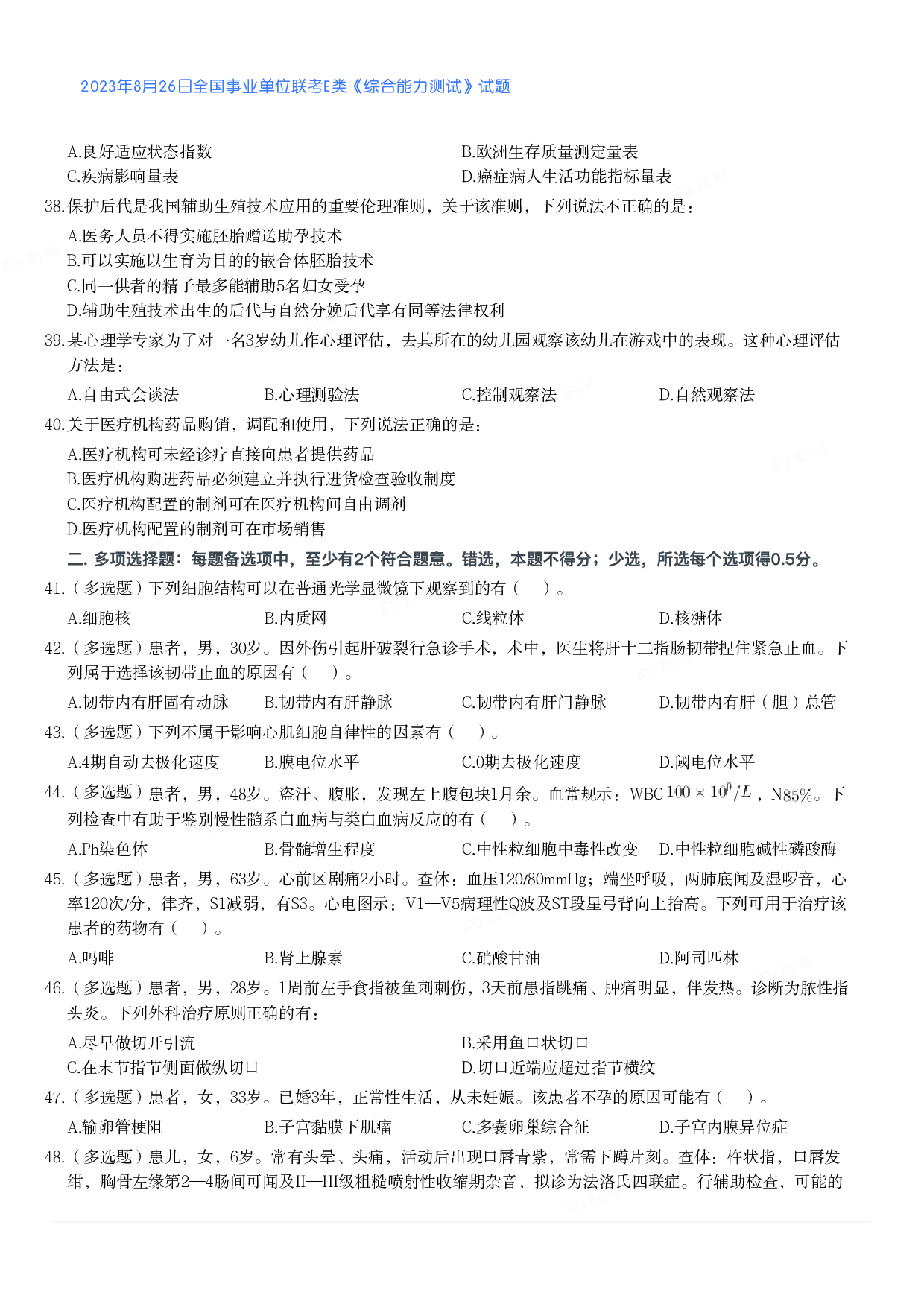 2023年8月26日全国事业单位联考E类《综合能力测试》真题.pdf 第4页