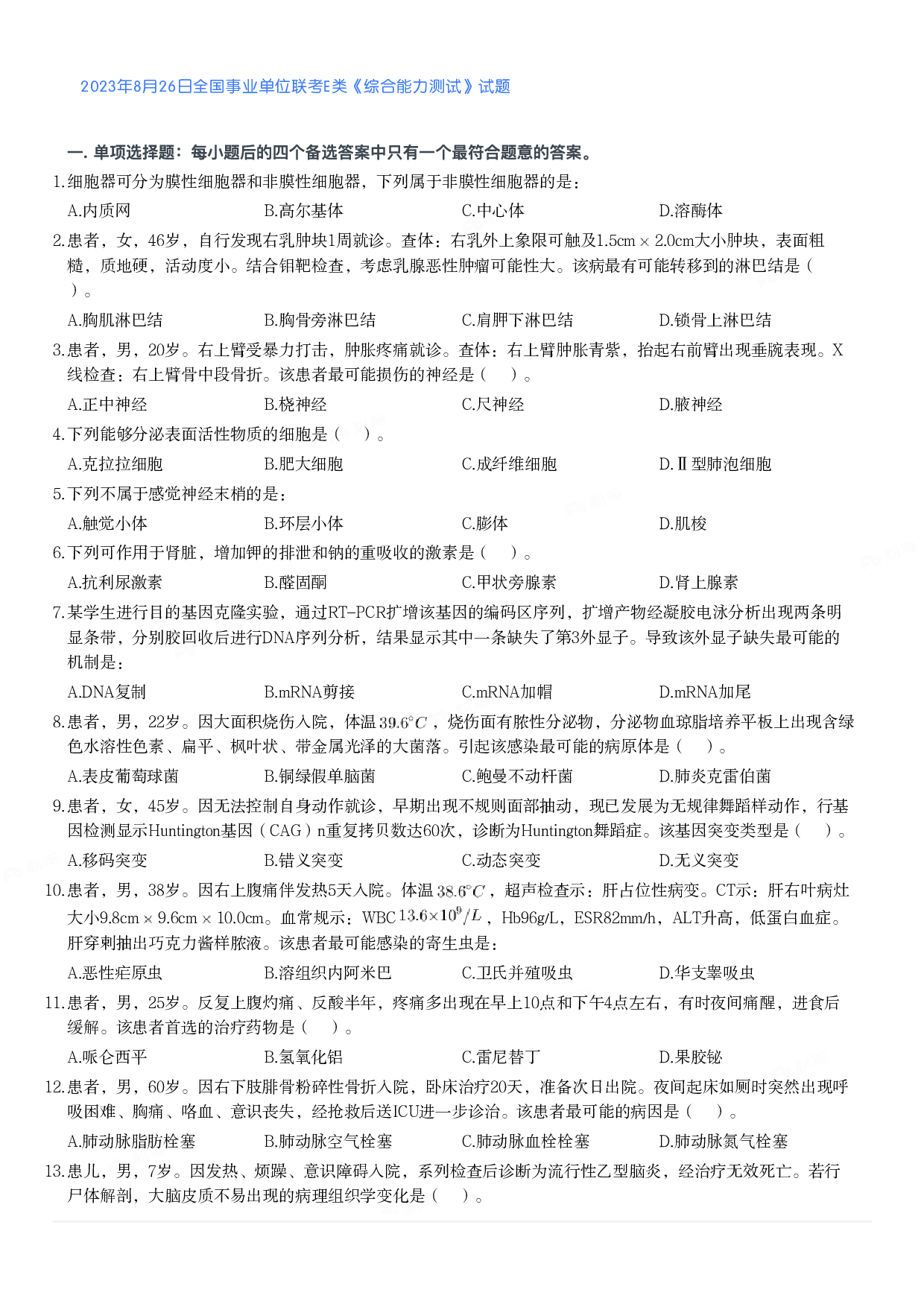 2023年8月26日全国事业单位联考E类《综合能力测试》真题.pdf 第1页
