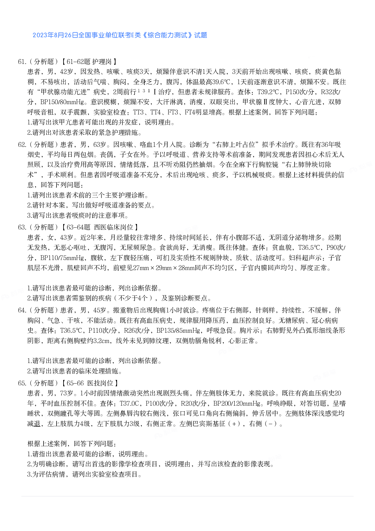2023年8月26日全国事业单位联考E类《综合能力测试》真题.pdf 第6页