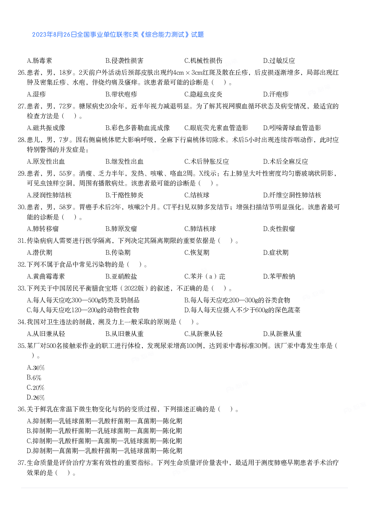 2023年8月26日全国事业单位联考E类《综合能力测试》真题.pdf 第3页