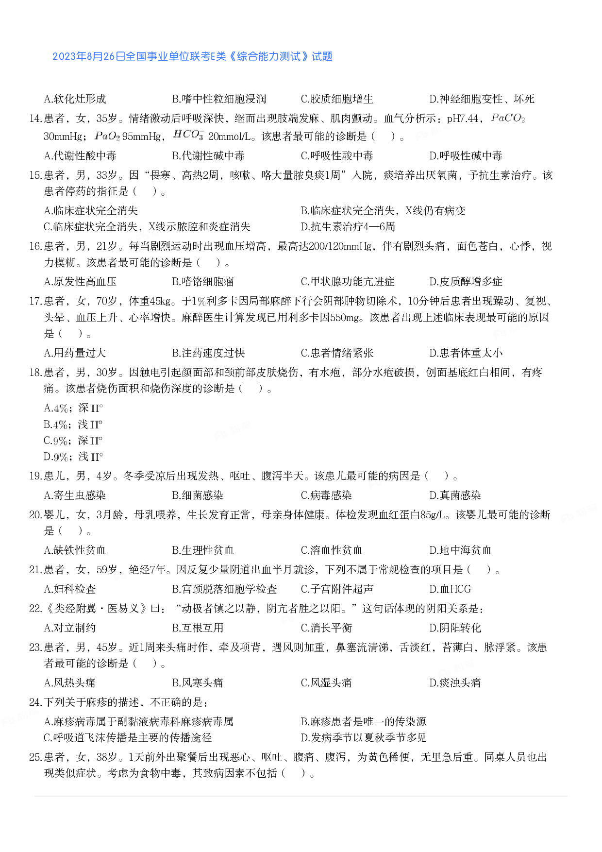 2023年8月26日全国事业单位联考E类《综合能力测试》真题.pdf 第2页