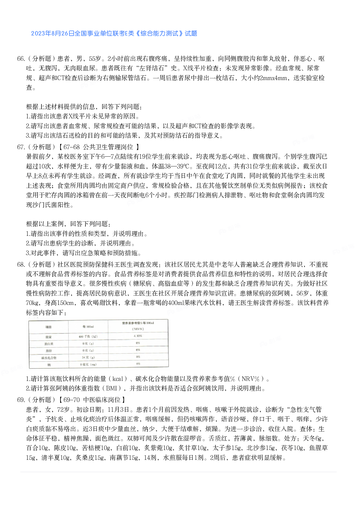 2023年8月26日全国事业单位联考E类《综合能力测试》真题.pdf 第7页