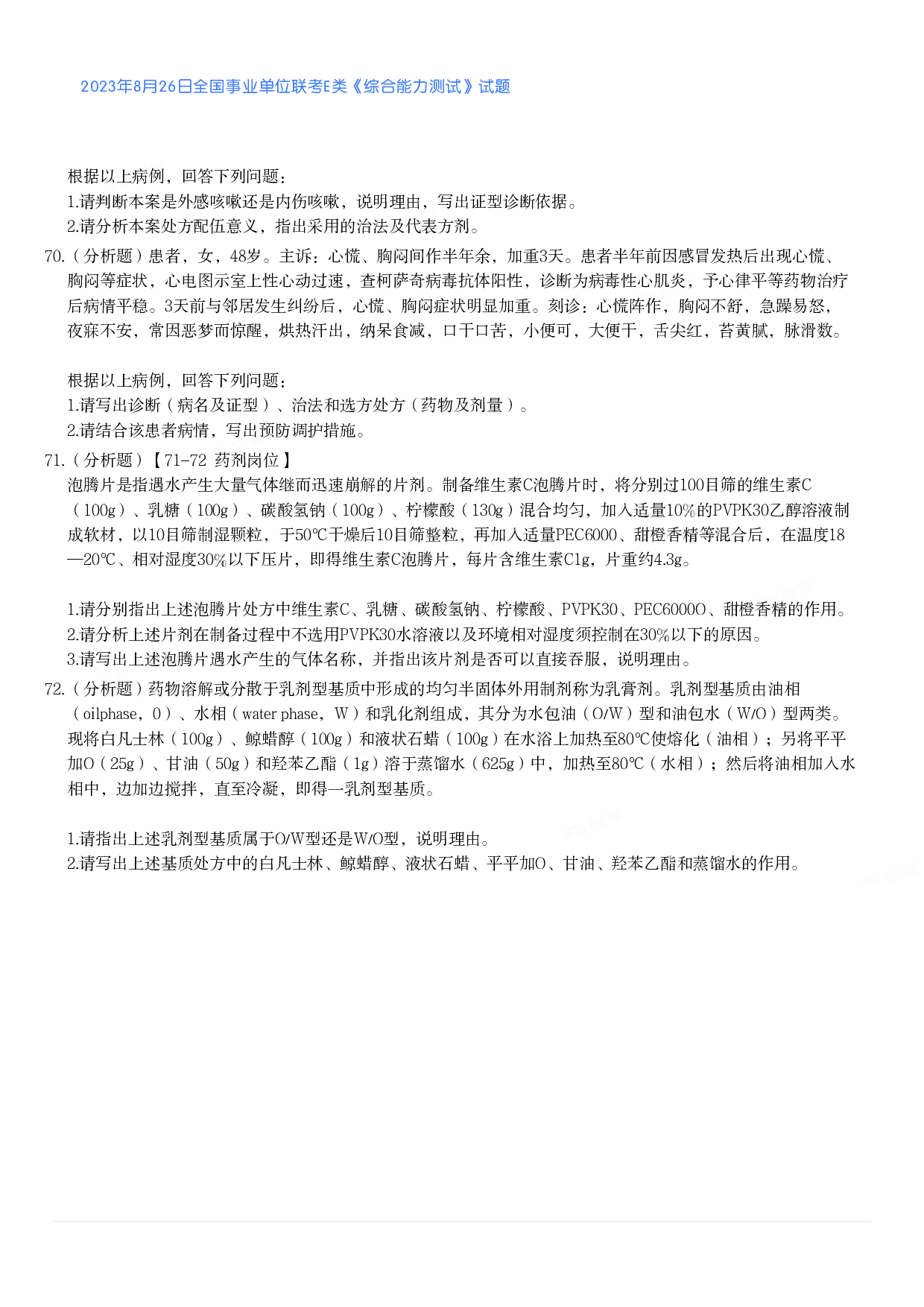 2023年8月26日全国事业单位联考E类《综合能力测试》真题.pdf 第8页