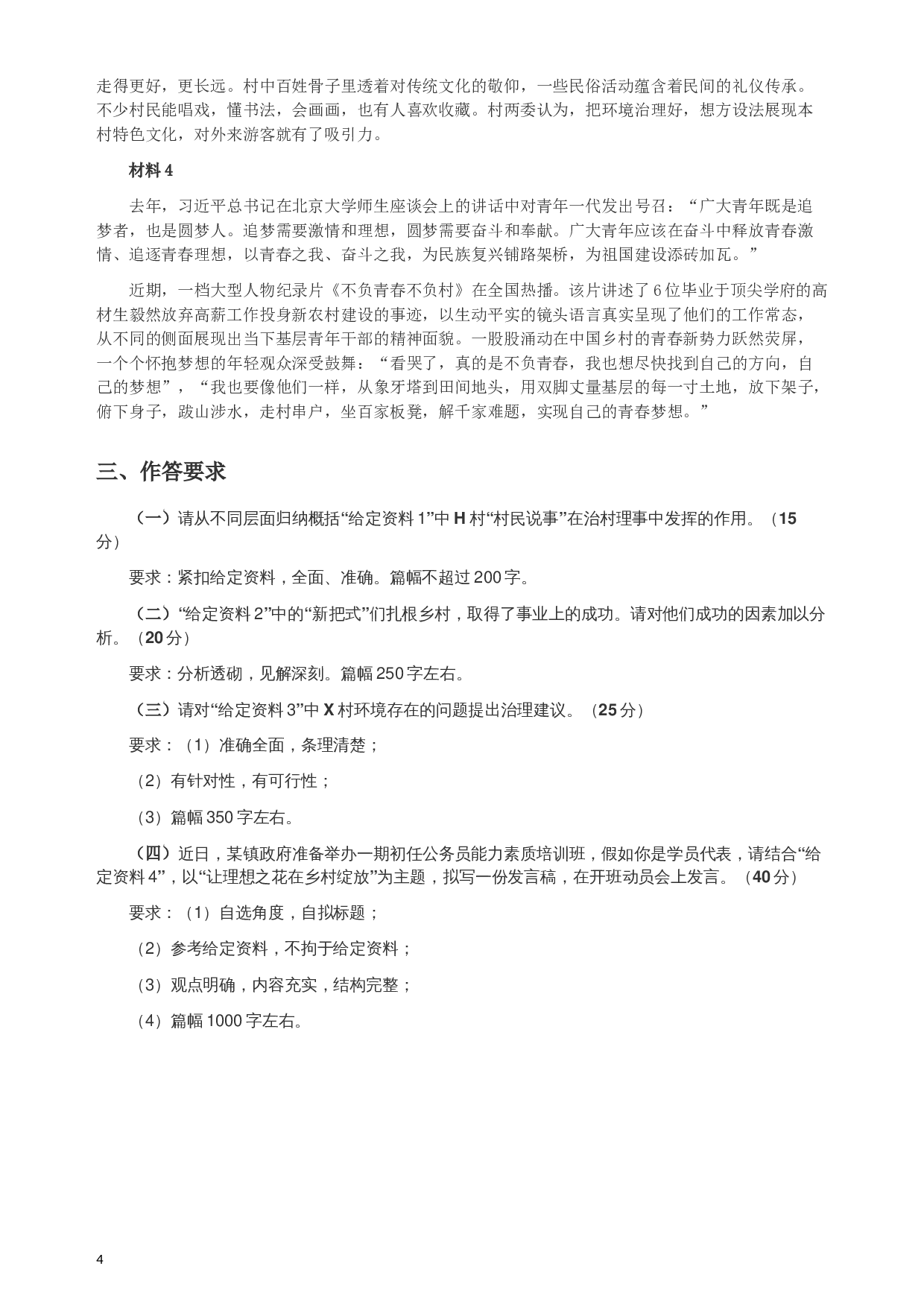 2019年江苏省公考《申论》真题（C类）试卷及答案.docx 第4页