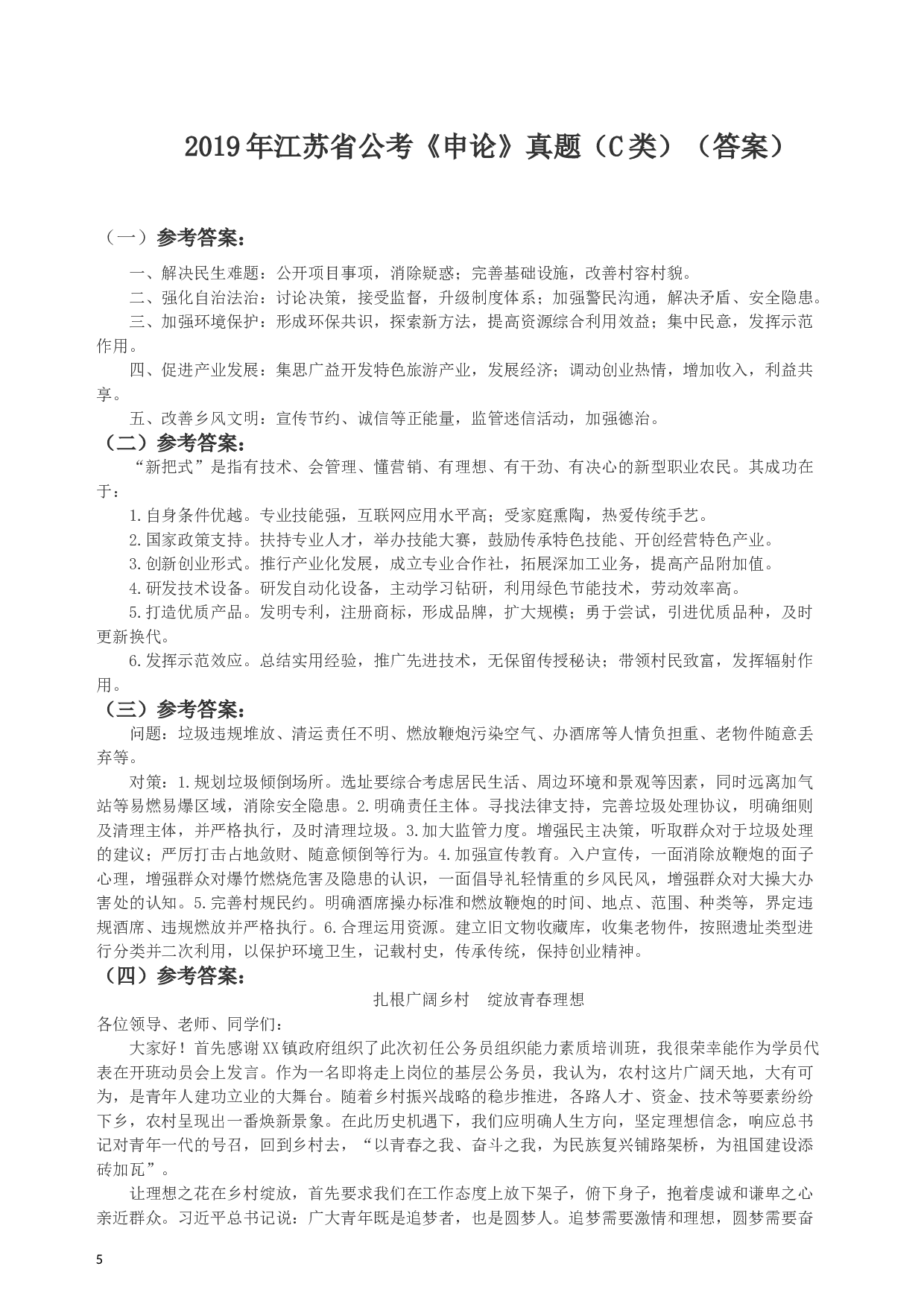 2019年江苏省公考《申论》真题（C类）试卷及答案.docx 第5页