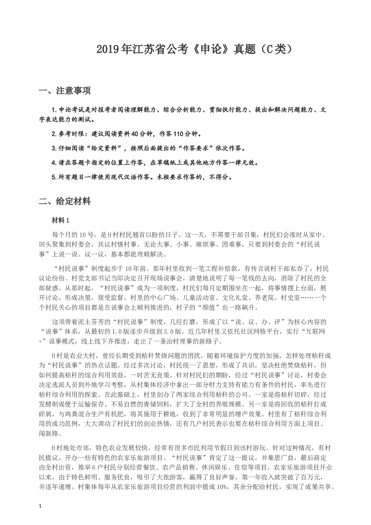 2019年江苏省公考《申论》真题（C类）试卷及答案.docx 第1页