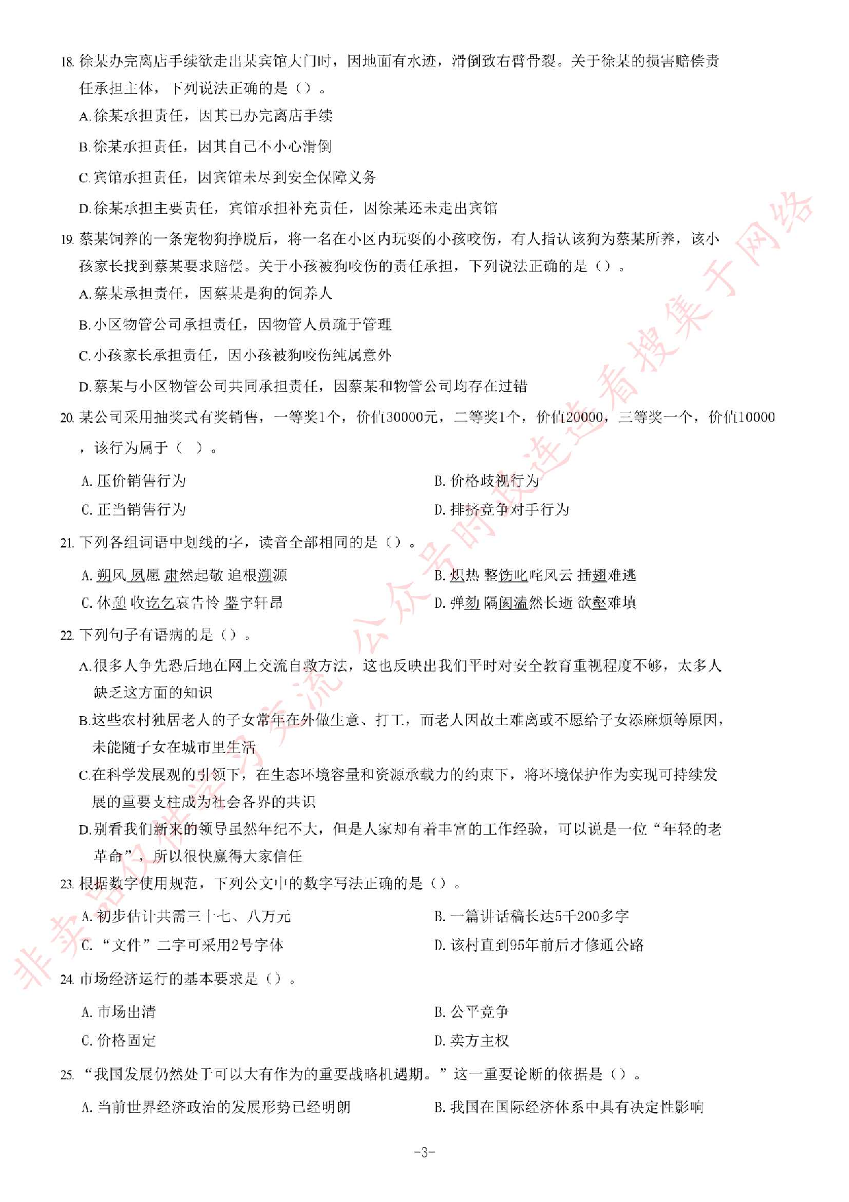 2013年江苏省公务员考试《公共基础知识》B类题.pdf 第3页