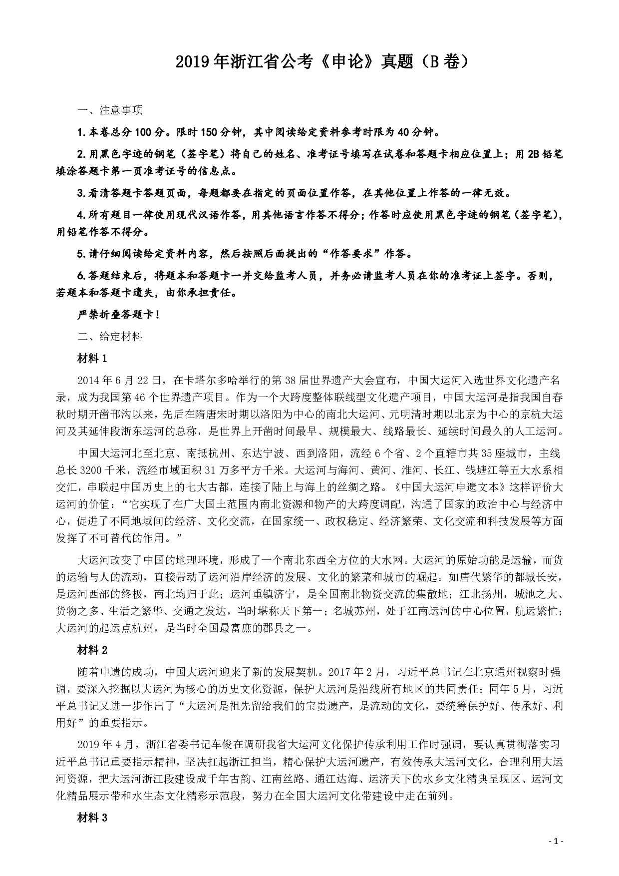 2019年浙江公务员考试《申论》真题（B卷）及参考答案 .pdf 第1页