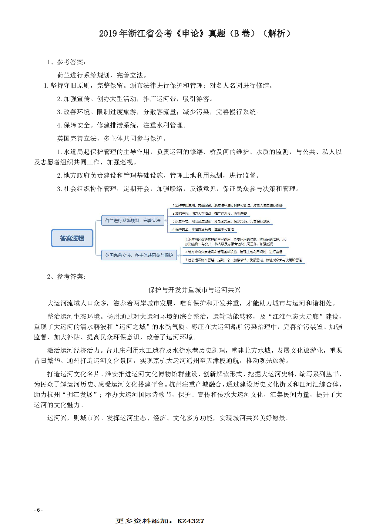 2019年浙江公务员考试《申论》真题（B卷）及参考答案 .pdf 第6页