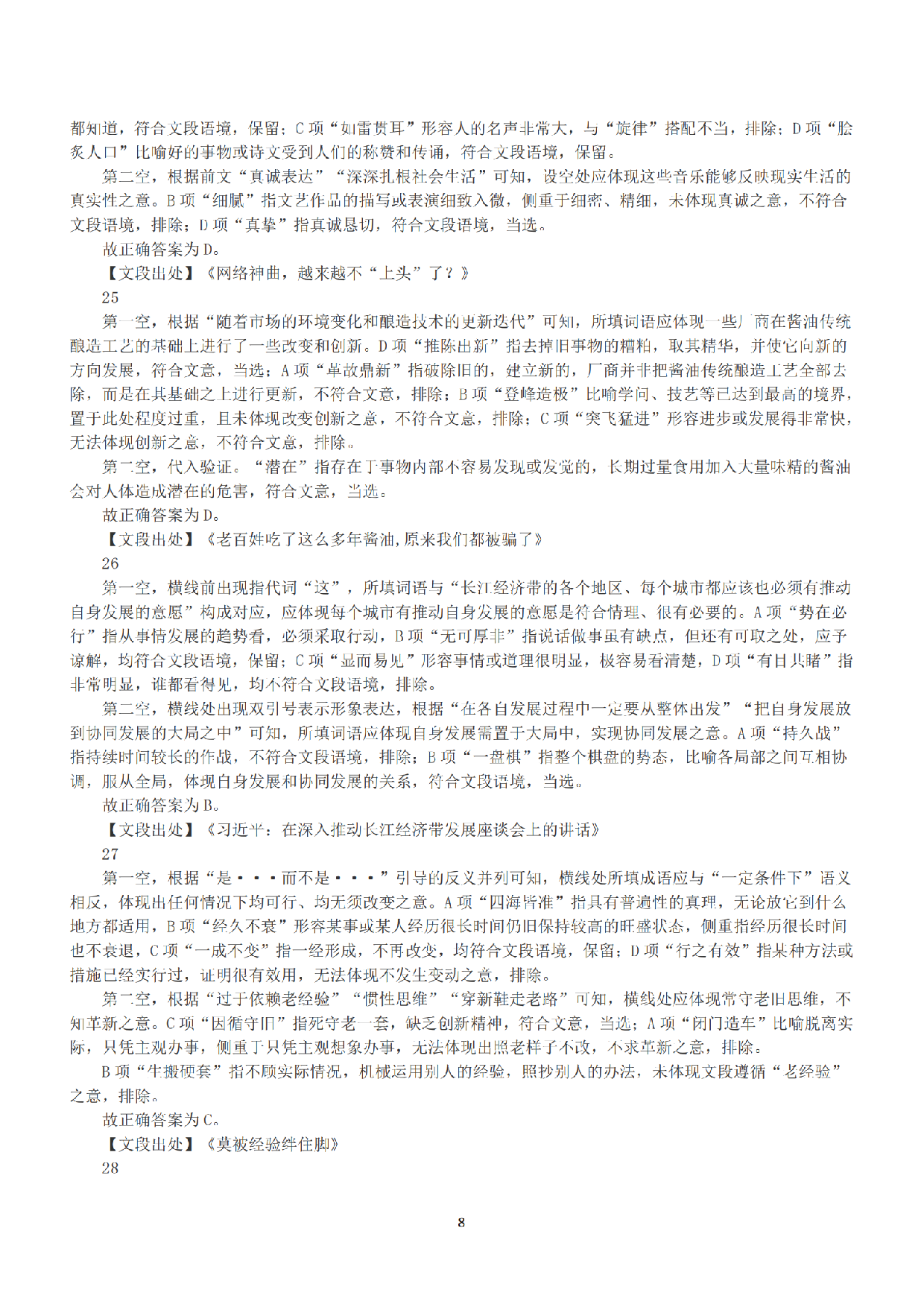 2022年5月21日全国事业单位联考B类《职业能力倾向测验》答案+解析.pdf 第8页