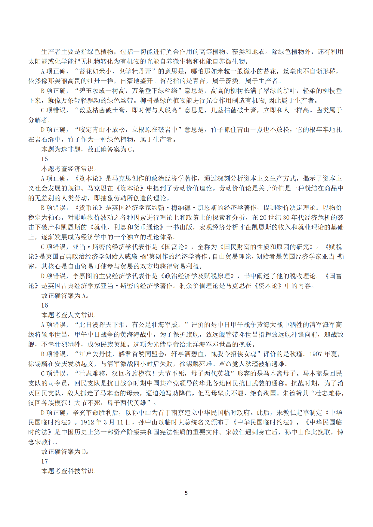 2022年5月21日全国事业单位联考B类《职业能力倾向测验》答案+解析.pdf 第5页