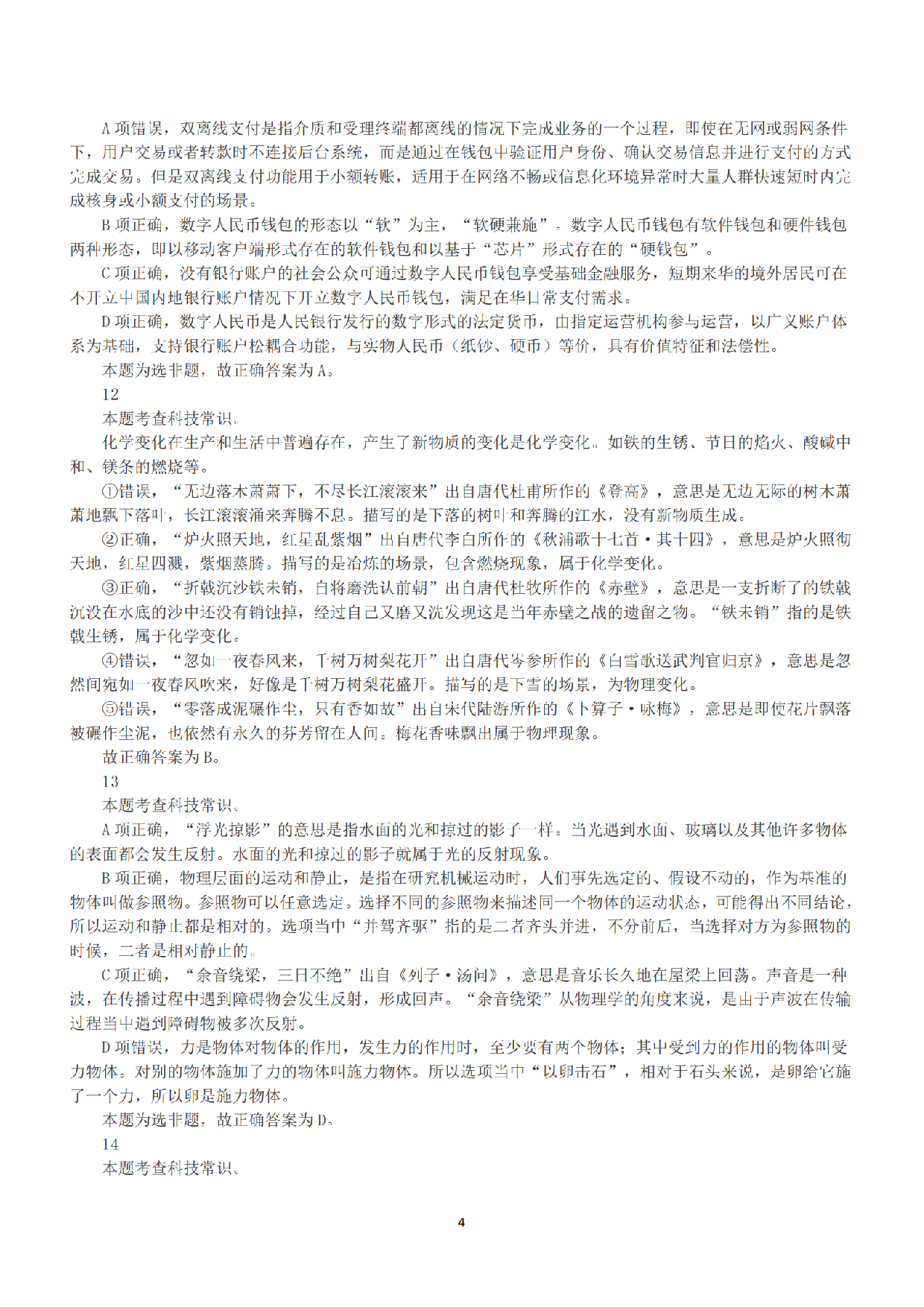 2022年5月21日全国事业单位联考B类《职业能力倾向测验》答案+解析.pdf 第4页
