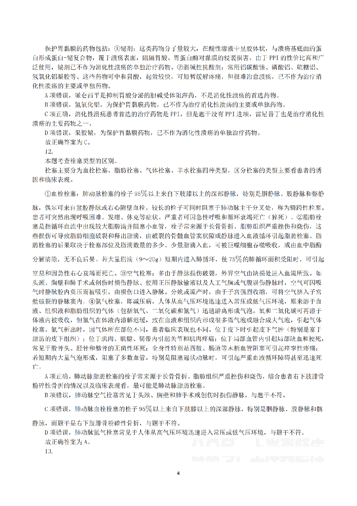 2023年8月26日全国事业单位联考E类《综合能力测试》真题解析.pdf 第4页