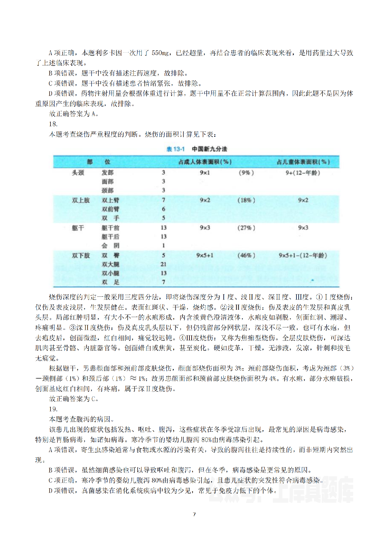 2023年8月26日全国事业单位联考E类《综合能力测试》真题解析.pdf 第7页