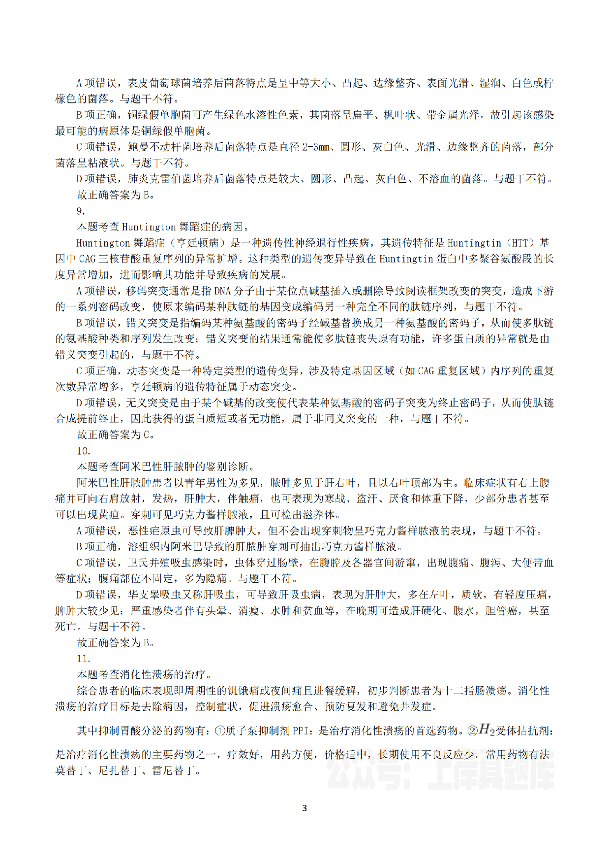 2023年8月26日全国事业单位联考E类《综合能力测试》真题解析.pdf 第3页