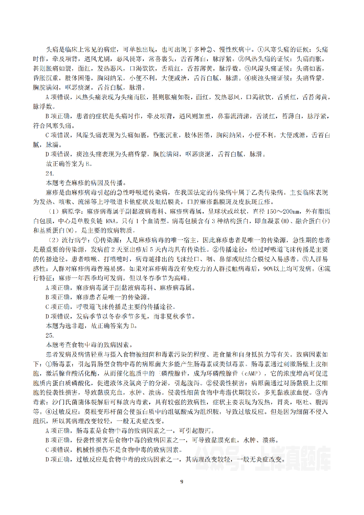 2023年8月26日全国事业单位联考E类《综合能力测试》真题解析.pdf 第9页