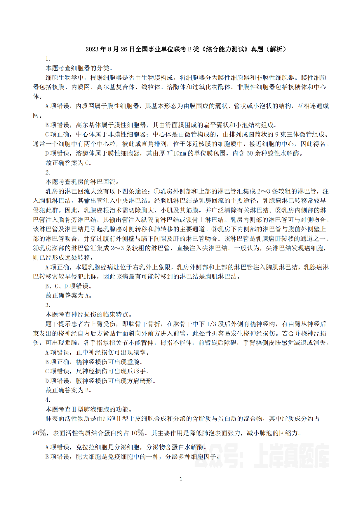 2023年8月26日全国事业单位联考E类《综合能力测试》真题解析.pdf 第1页