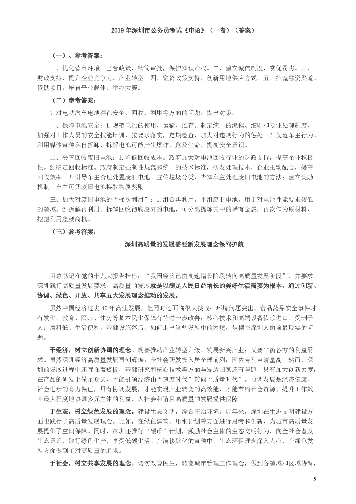 2019年深圳公务员考试《申论》真题（一卷）试卷及答案.pdf 第5页