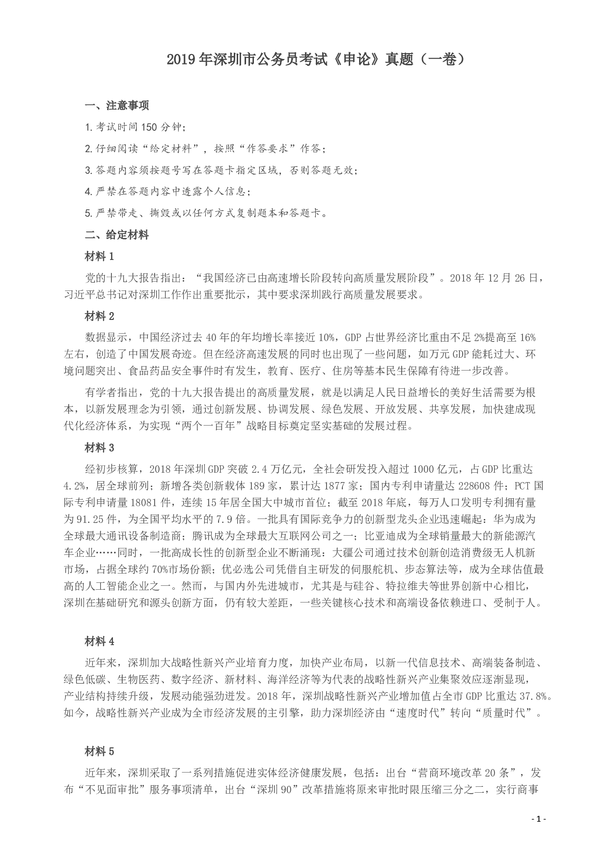 2019年深圳公务员考试《申论》真题（一卷）试卷及答案.pdf 第1页