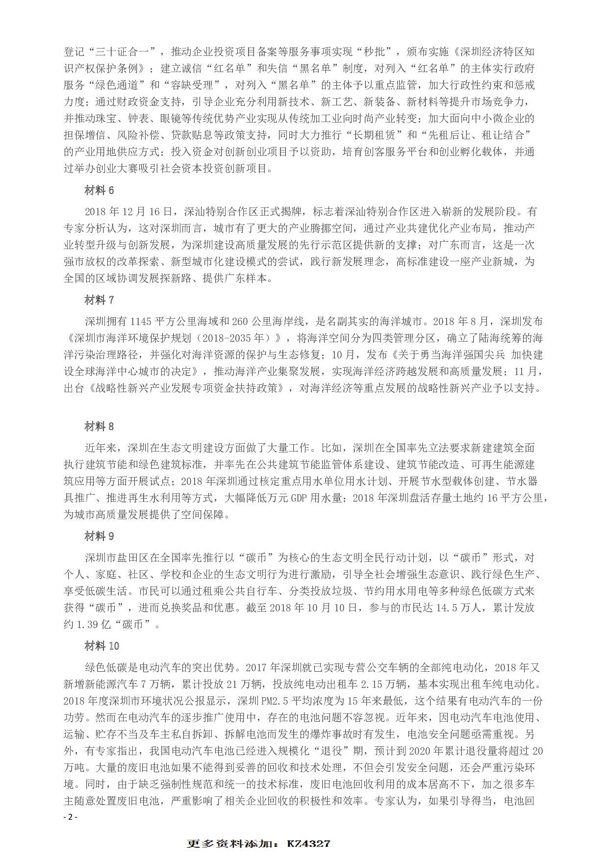 2019年深圳公务员考试《申论》真题（一卷）试卷及答案.pdf 第2页