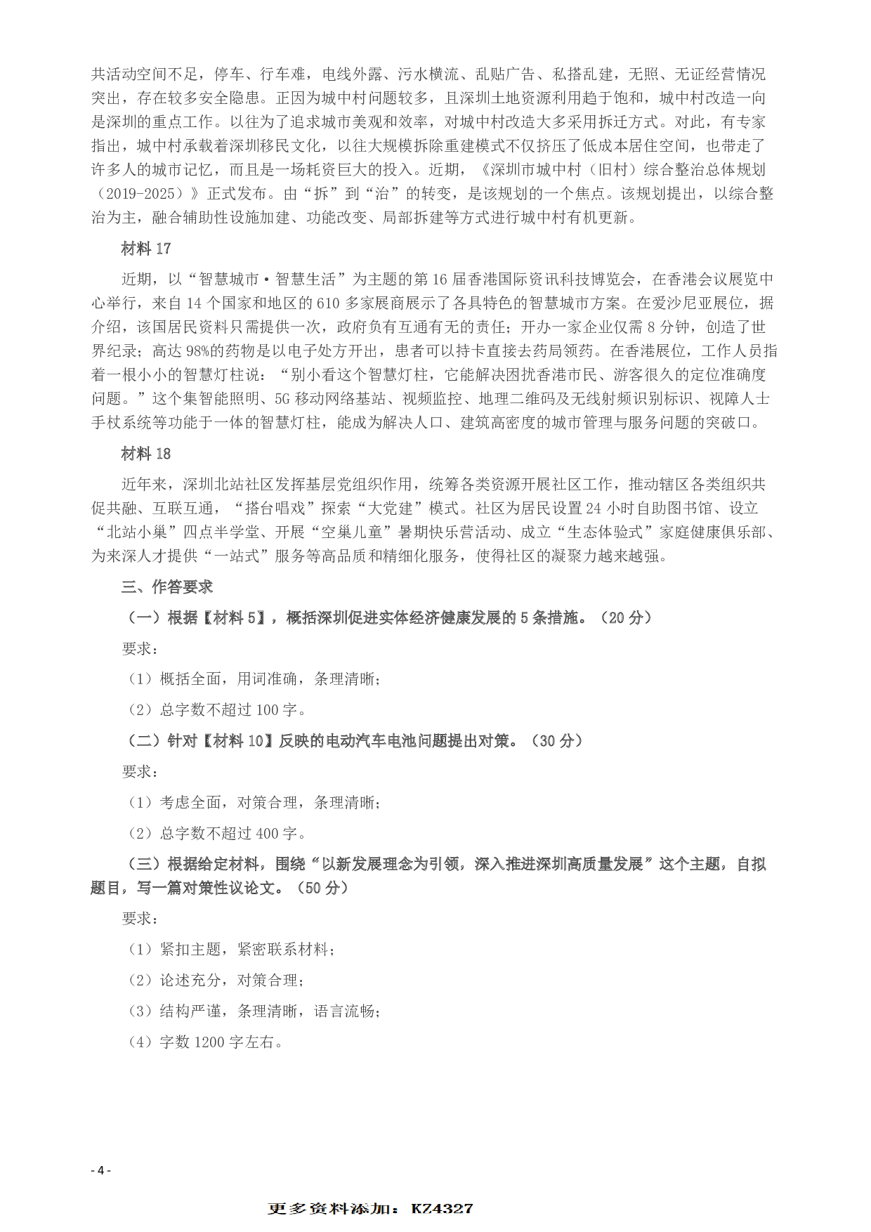 2019年深圳公务员考试《申论》真题（一卷）试卷及答案.pdf 第4页