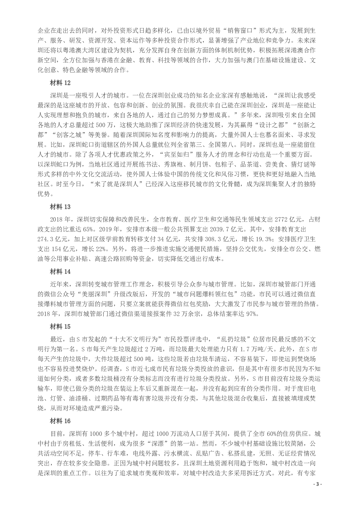 2019年深圳公务员考试《申论》真题（二卷）试卷及答案.pdf 第3页