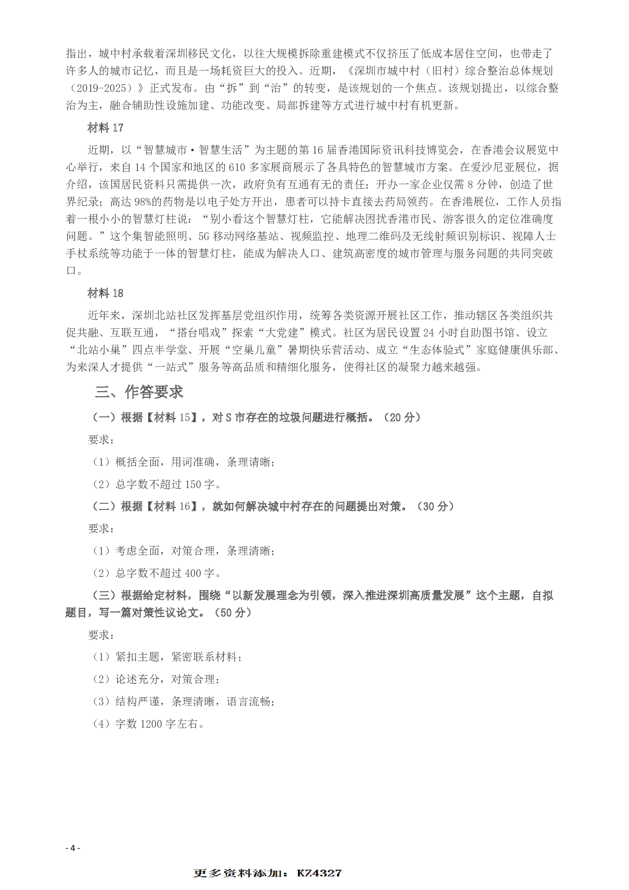 2019年深圳公务员考试《申论》真题（二卷）试卷及答案.pdf 第4页