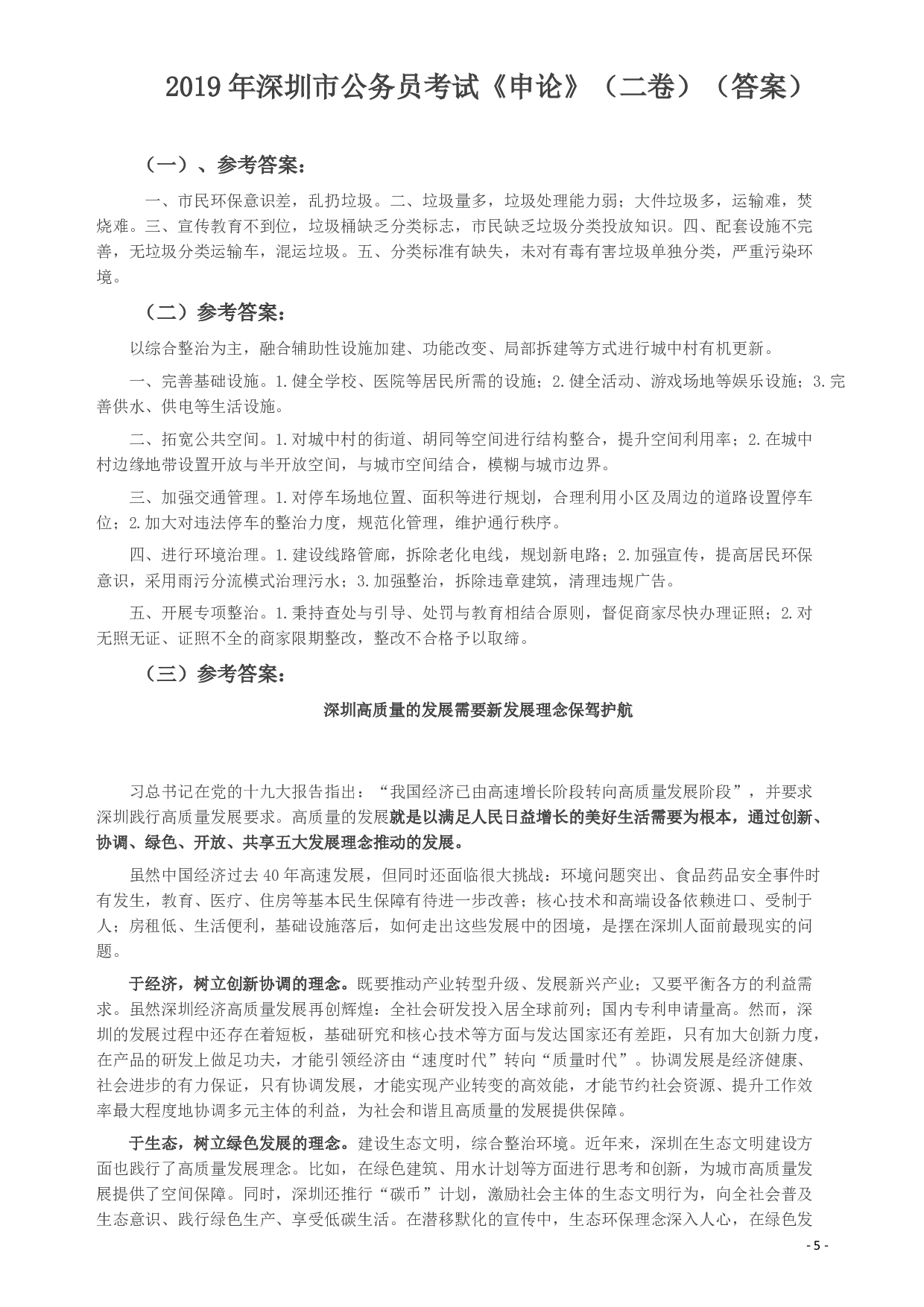 2019年深圳公务员考试《申论》真题（二卷）试卷及答案.pdf 第5页